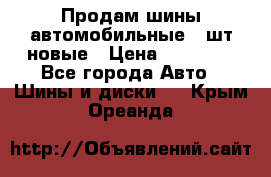 Продам шины автомобильные 4 шт новые › Цена ­ 32 000 - Все города Авто » Шины и диски   . Крым,Ореанда